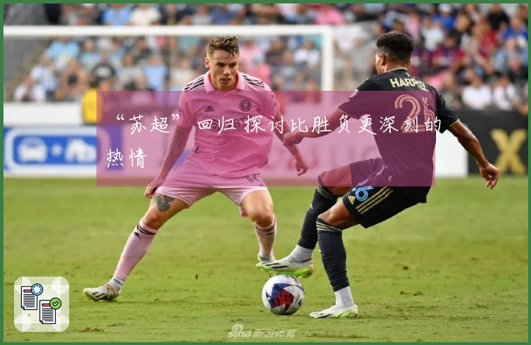 “苏超”回归 探讨比胜负更深刻的热情