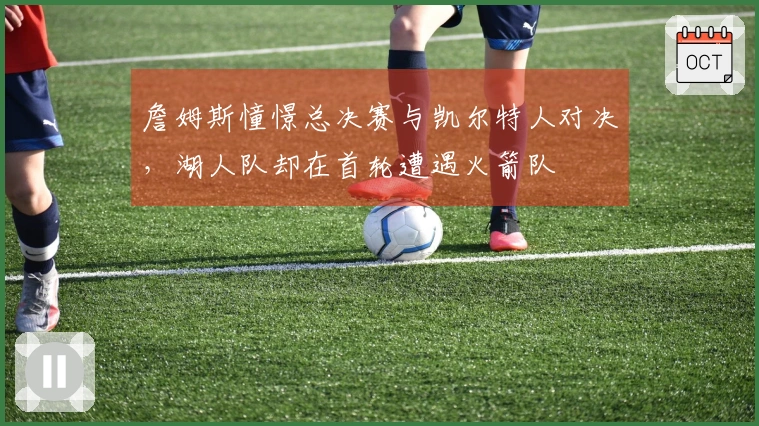 詹姆斯憧憬总决赛与凯尔特人对决，湖人队却在首轮遭遇火箭队