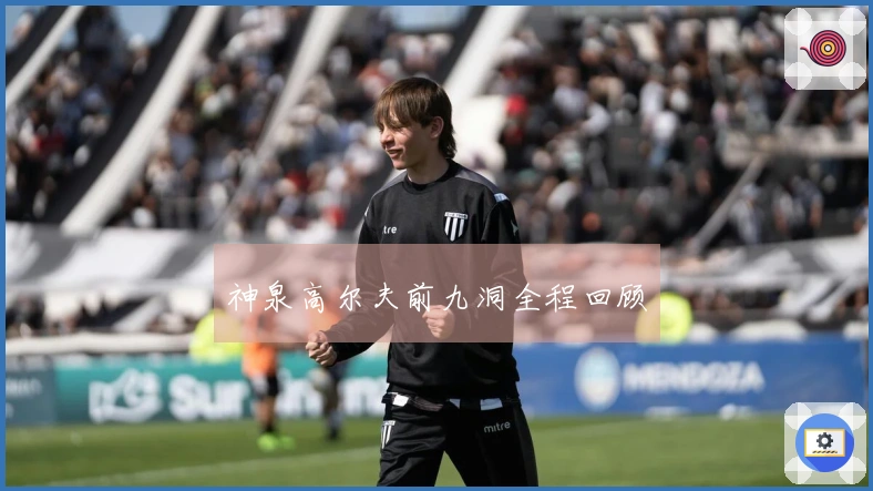 神泉高尔夫前九洞全程回顾