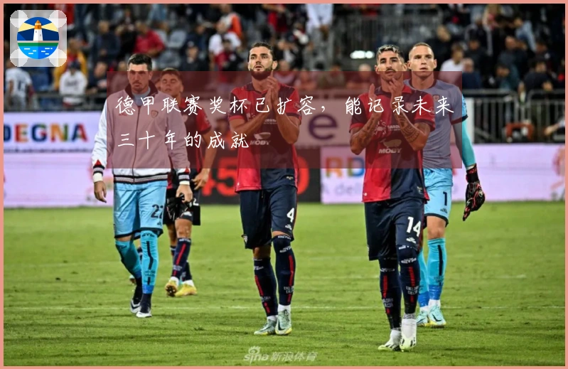德甲联赛奖杯已扩容，能记录未来三十年的成就