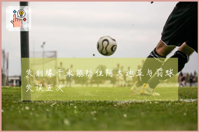 失利缘于未能防住阿夫迪亚与罚球失误五次