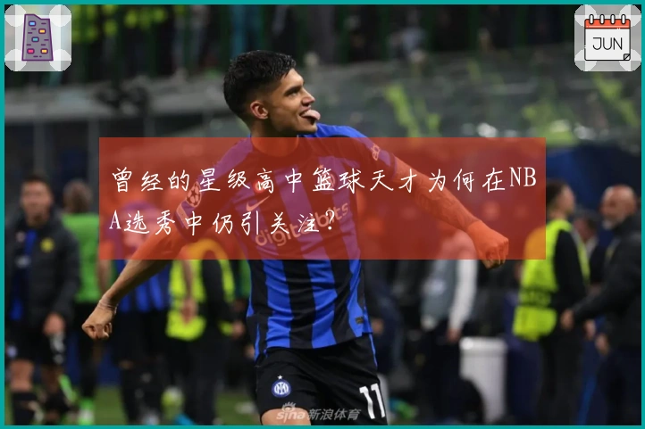 曾经的星级高中篮球天才为何在NBA选秀中仍引关注？