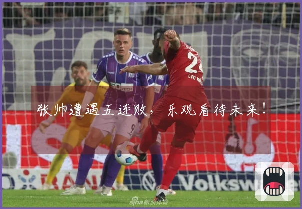 张帅遭遇五连败，乐观看待未来！