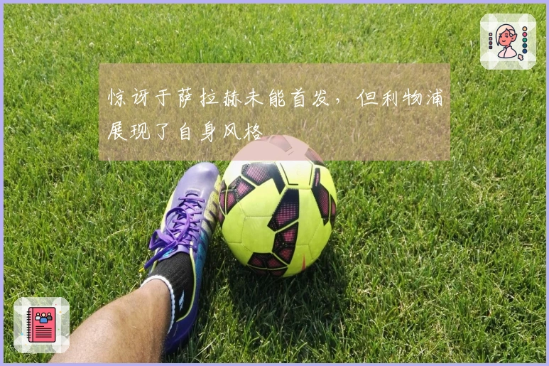 惊讶于萨拉赫未能首发，但利物浦展现了自身风格