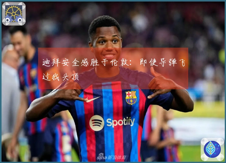 迪拜安全感胜于伦敦：即使导弹飞过我头顶