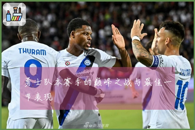 勇士队本赛季的巅峰之战与最佳一节表现