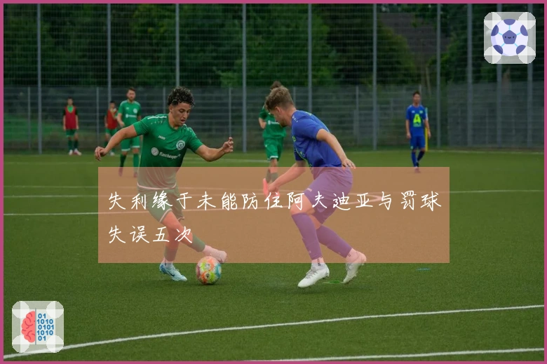 失利缘于未能防住阿夫迪亚与罚球失误五次