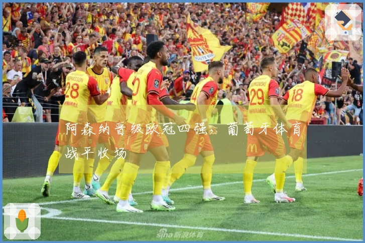 阿森纳晋级欧冠四强，葡萄牙体育战平收场