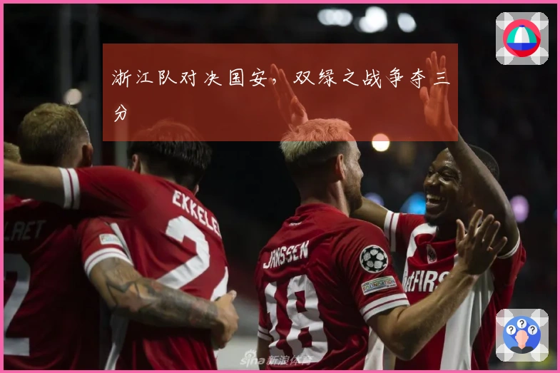 浙江队对决国安，双绿之战争夺三分