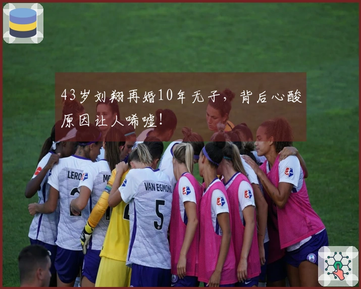 43岁刘翔再婚10年无子，背后心酸原因让人唏嘘！