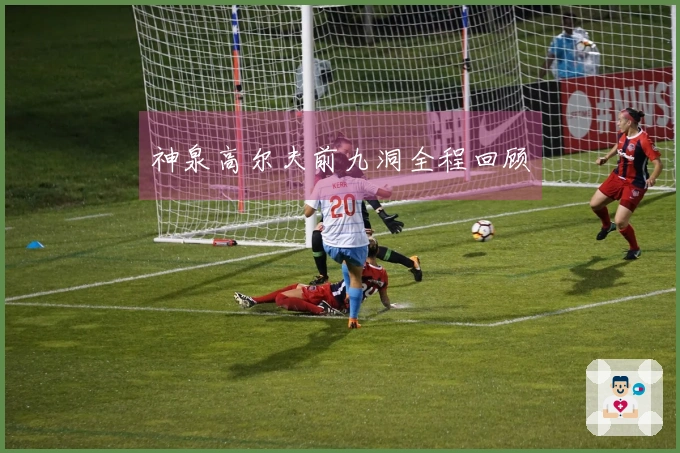 神泉高尔夫前九洞全程回顾