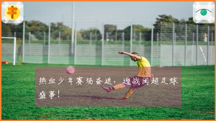 热血少年赛场奋进，迎战闽超足球盛事！