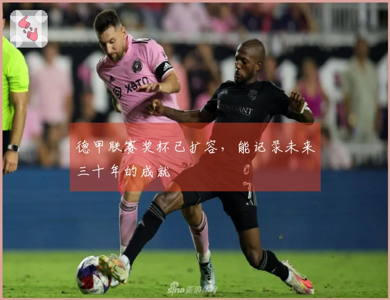 德甲联赛奖杯已扩容，能记录未来三十年的成就