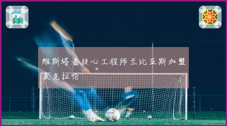 维斯塔潘核心工程师兰比亚斯加盟麦克拉伦